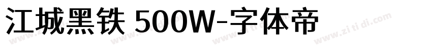 江城黑铁 500W字体转换